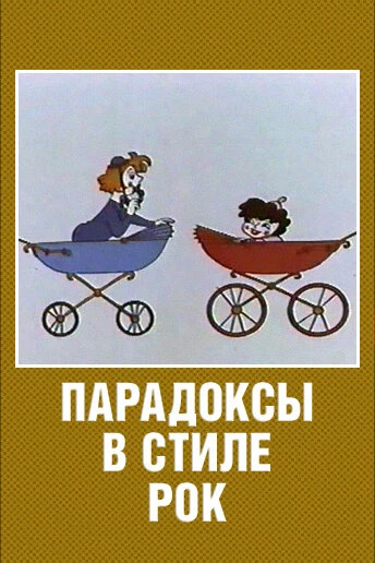 Постер Парадоксы в стиле рок 1982