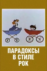 Парадоксы в стиле рок 1982 постер