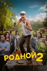 Родной 2 2024 постер