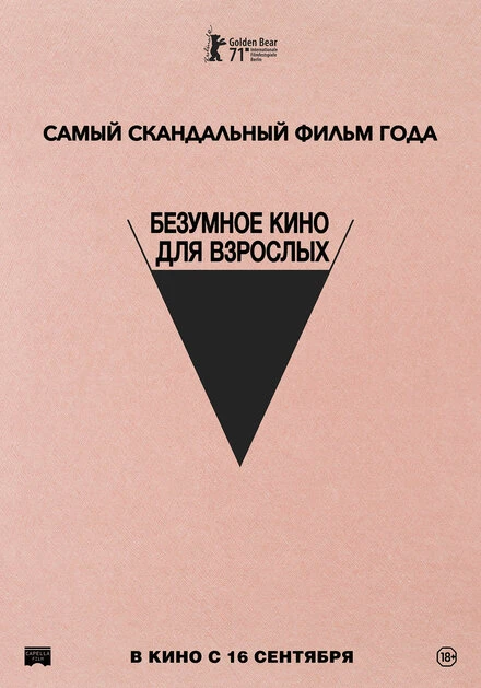 Постер Безумное кино для взрослых 2021