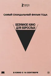 Безумное кино для взрослых 2021 постер