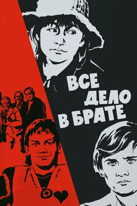 Постер Все дело в брате 1976