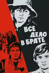 Все дело в брате 1976 постер