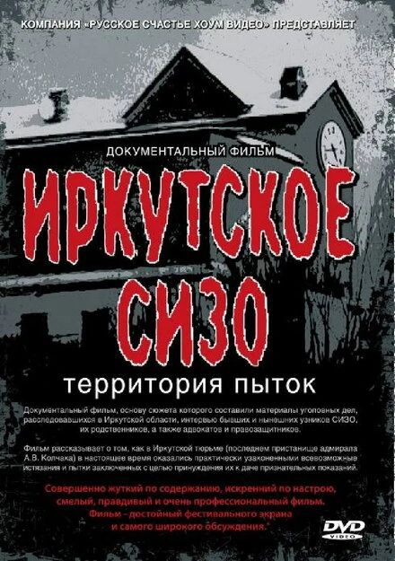 Постер Иркутское СИЗО: Территория пыток 2011