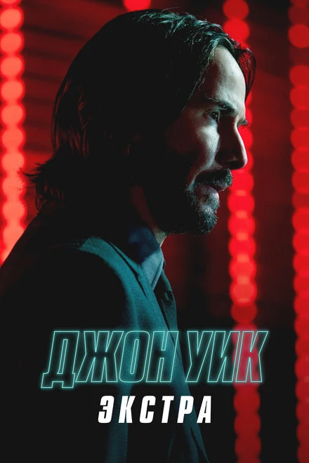 Постер Джон Уик: Экстра 2023