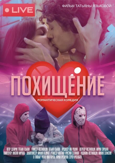 Постер Похищение 2023