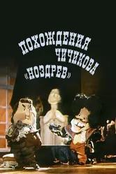 Похождения Чичикова: Ноздрев 1974 постер