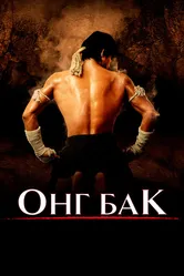 Онг Бак 2003 постер