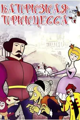 Капризная принцесса 1969 постер