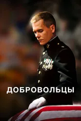 Добровольцы 2009 постер