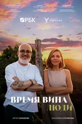 Время вина: Люди 2024 постер