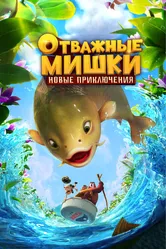Отважные Мишки. Новые приключения 2024 постер