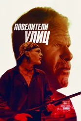 Повелители улиц 2018 постер
