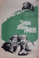 Злой дух Ямбуя 1977 постер