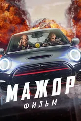 Мажор. Фильм 2021 постер