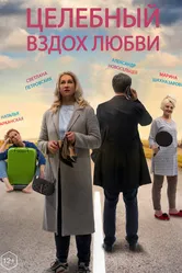 Целебный вздох любви 2023 постер