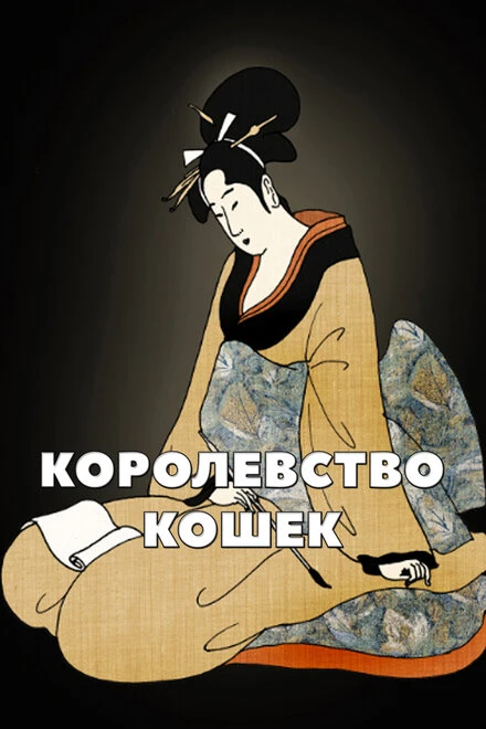 Постер Королевство кошек 2007