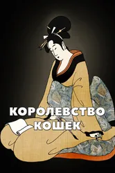 Королевство кошек 2007 постер