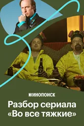 Визуальный стиль «Во все тяжкие» 2019 постер