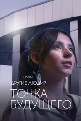 Проект «Другие люди?». Точка будущего 2022 постер