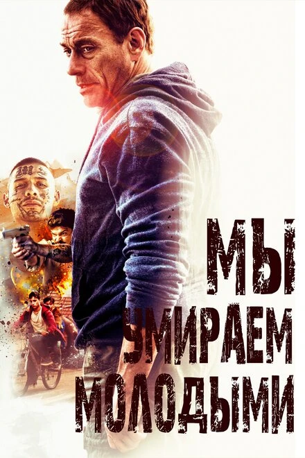Постер Мы умираем молодыми 2019