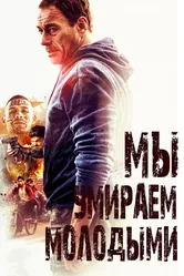 Мы умираем молодыми 2019 постер