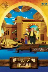Истории из Корана: Люди 2012 постер