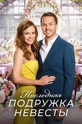 Последняя подружка невесты 2019 постер