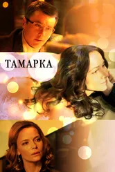 Тамарка 2013 постер