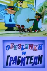 Обезьянки и грабители 1985 постер