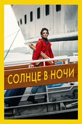 Солнце в ночи 2019 постер
