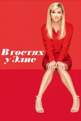 В гостях у Элис 2017 постер