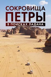 Сокровища Петры. В поисках ладана 2022 постер