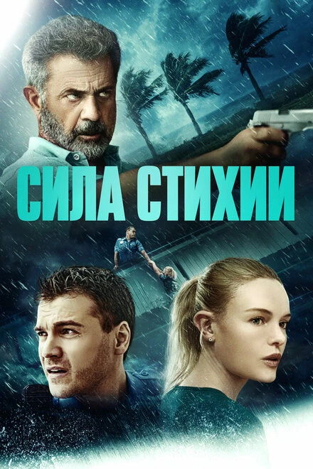 Постер Сила стихии 2020