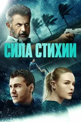 Сила стихии 2020 постер
