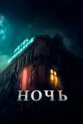 Ночь 2020 постер