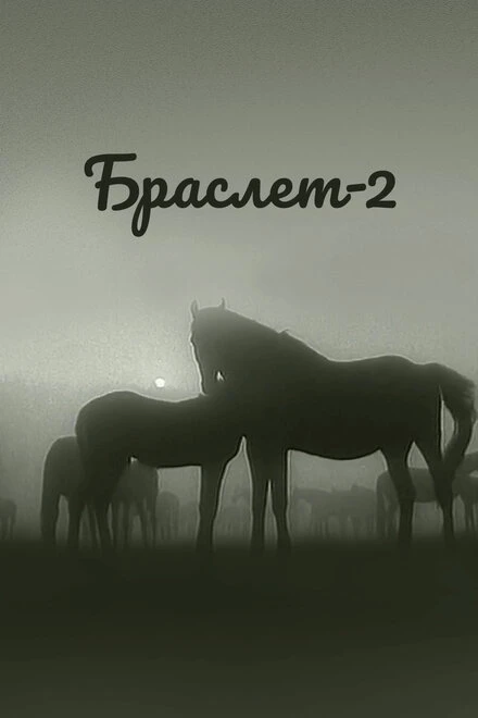 Постер Браслет-2 1968
