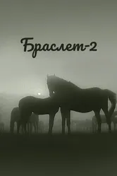 Браслет-2 1968 постер