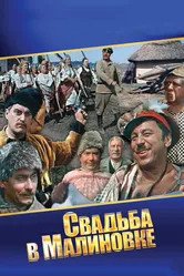 Свадьба в Малиновке 1967 постер