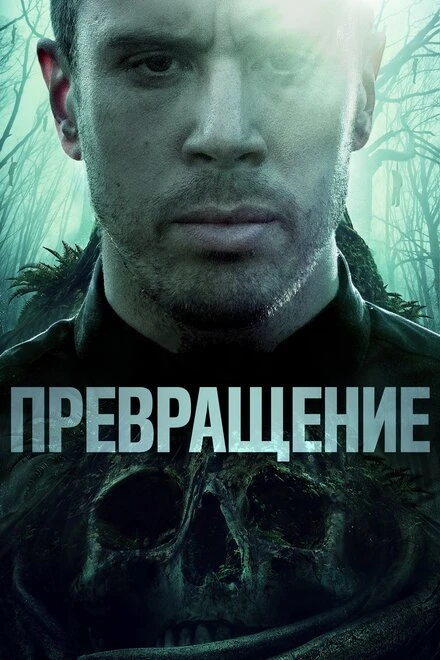 Постер Превращение 2020