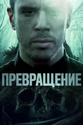 Превращение 2020 постер