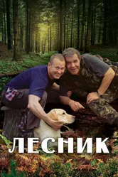 Лесник 2011 постер