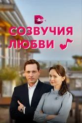 Созвучия любви 2021 постер