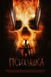 Психушка 2007 постер