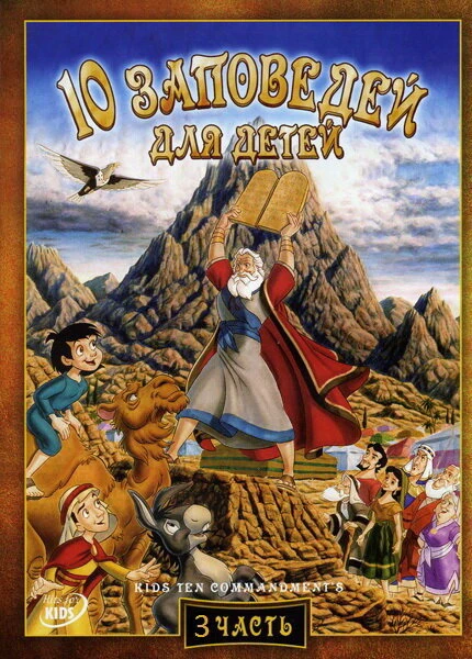 Постер 10 заповедей для детей: Игра с правдой 2003