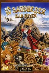 10 заповедей для детей: Игра с правдой 2003 постер