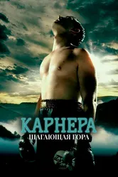 Карнера: Ходячая гора 2008 постер