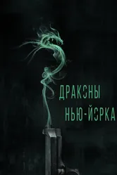 Драконы Нью-Йорка 2013 постер
