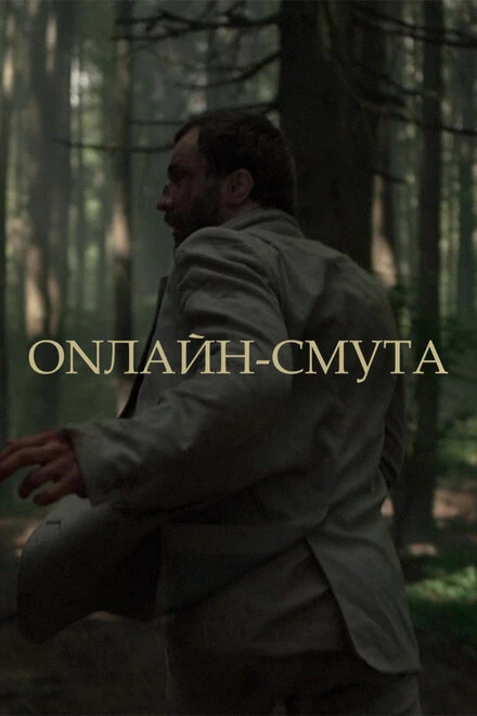 Постер Онлайн-смута 2020