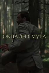 Онлайн-смута 2020 постер